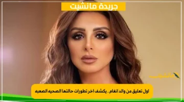 أول تعليق من والد أنغام.. يكشف آخر تطورات حالتها الصحية الصعبة